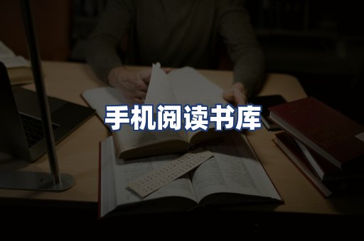 手机阅读书库