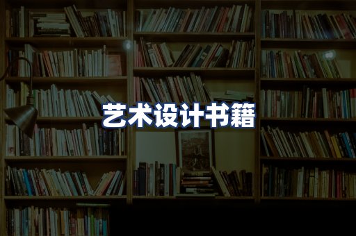 艺术设计书籍