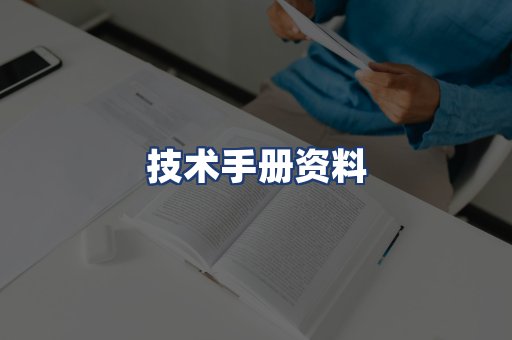 技术手册资料